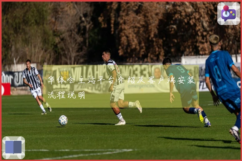 华体会主站平台介绍及客户端安装流程说明