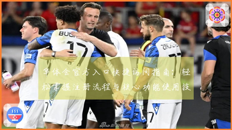 华体会官方入口快捷访问指南：轻松掌握注册流程与核心功能使用技巧