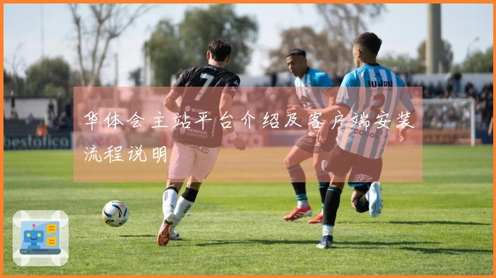 华体会主站平台介绍及客户端安装流程说明