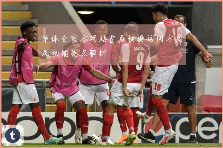 华体会官方网站首页快捷访问方式及功能亮点解析