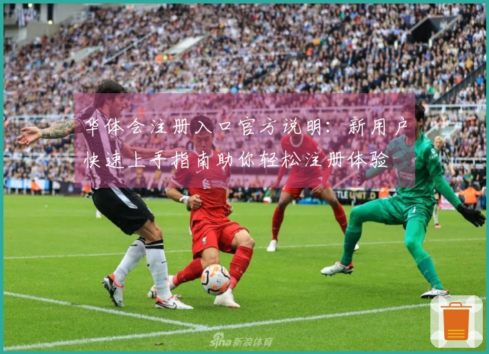 华体会注册入口官方说明：新用户快速上手指南助你轻松注册体验