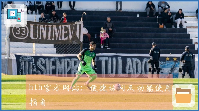 hth官方网站：便捷访问及功能使用指南