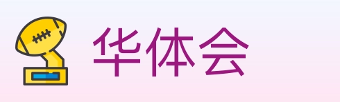 华体会 体育直播API